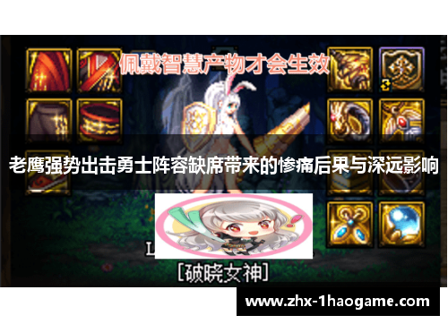 老鹰强势出击勇士阵容缺席带来的惨痛后果与深远影响 老鹰强势出击勇士阵容缺席带来的惨痛后果与深远影响