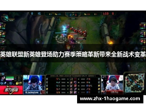 英雄联盟新英雄登场助力赛季策略革新带来全新战术变革