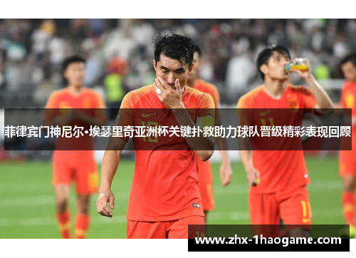 菲律宾门神尼尔·埃瑟里奇亚洲杯关键扑救助力球队晋级精彩表现回顾 菲律宾门神尼尔·埃瑟里奇亚洲杯关键扑救助力球队晋级精彩表现回顾
