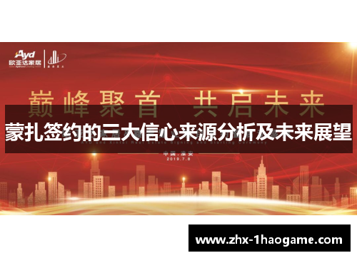 蒙扎签约的三大信心来源分析及未来展望 蒙扎签约的三大信心来源分析及未来展望