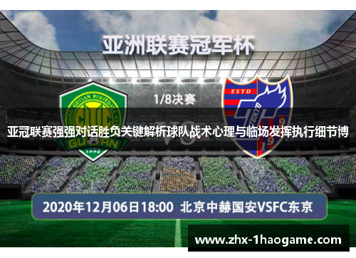 亚冠联赛强强对话胜负关键解析球队战术心理与临场发挥执行细节博 亚冠联赛强强对话胜负关键解析球队战术心理与临场发挥执行细节博