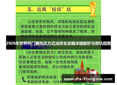 2026年世界杯门票购买方式选择全攻略详细解析与避坑指南