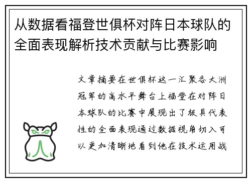 从数据看福登世俱杯对阵日本球队的全面表现解析技术贡献与比赛影响 从数据看福登世俱杯对阵日本球队的全面表现解析技术贡献与比赛影响