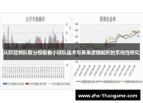 从欧冠弱队取分模板看小球队战术与赛果逻辑解析的系统性研究