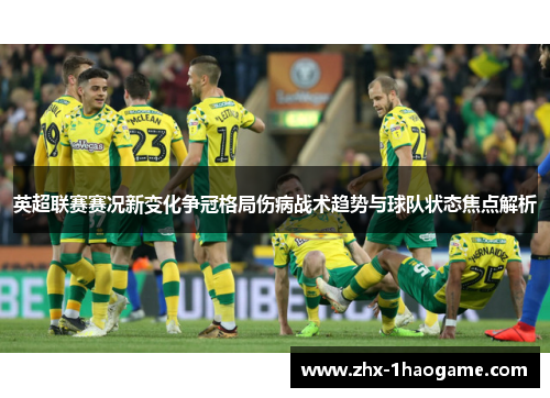 英超联赛赛况新变化争冠格局伤病战术趋势与球队状态焦点解析