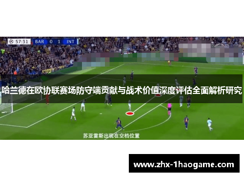哈兰德在欧协联赛场防守端贡献与战术价值深度评估全面解析研究