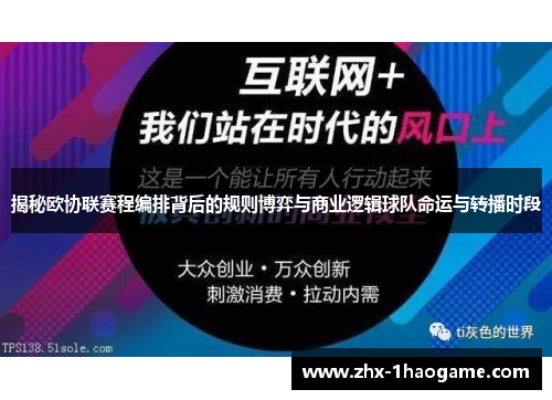 揭秘欧协联赛程编排背后的规则博弈与商业逻辑球队命运与转播时段 揭秘欧协联赛程编排背后的规则博弈与商业逻辑球队命运与转播时段
