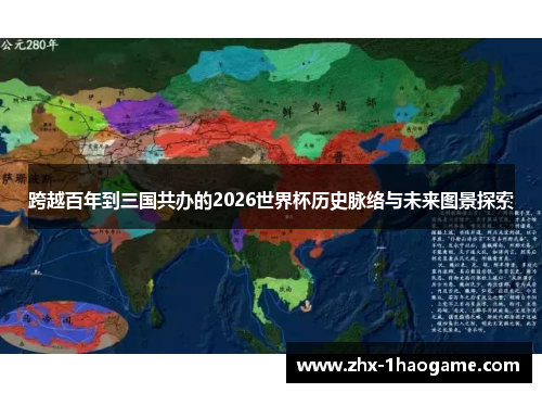 跨越百年到三国共办的2026世界杯历史脉络与未来图景探索