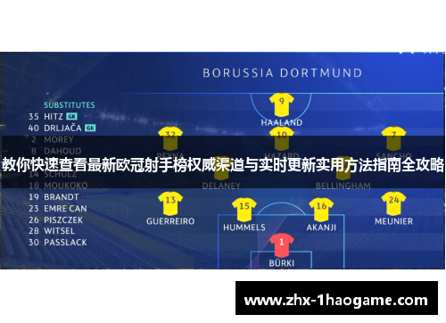 教你快速查看最新欧冠射手榜权威渠道与实时更新实用方法指南全攻略