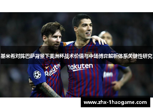 基米希对阵巴萨背景下美洲杯战术价值与中场博弈解析体系关键性研究