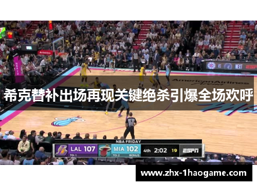 希克替补出场再现关键绝杀引爆全场欢呼 希克替补出场再现关键绝杀引爆全场欢呼