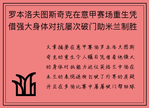 罗本洛夫图斯奇克在意甲赛场重生凭借强大身体对抗屡次破门助米兰制胜