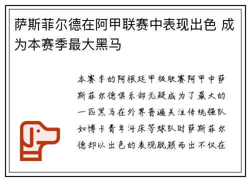 萨斯菲尔德在阿甲联赛中表现出色 成为本赛季最大黑马