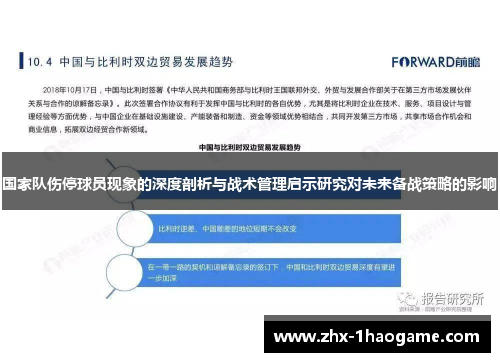 国家队伤停球员现象的深度剖析与战术管理启示研究对未来备战策略的影响