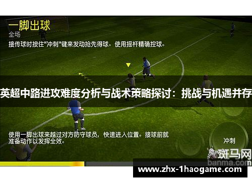 英超中路进攻难度分析与战术策略探讨：挑战与机遇并存