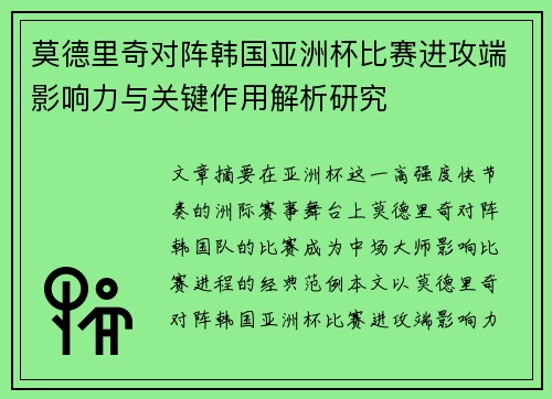 莫德里奇对阵韩国亚洲杯比赛进攻端影响力与关键作用解析研究 莫德里奇对阵韩国亚洲杯比赛进攻端影响力与关键作用解析研究