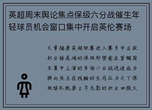 英超周末舆论焦点保级六分战催生年轻球员机会窗口集中开启英伦赛场
