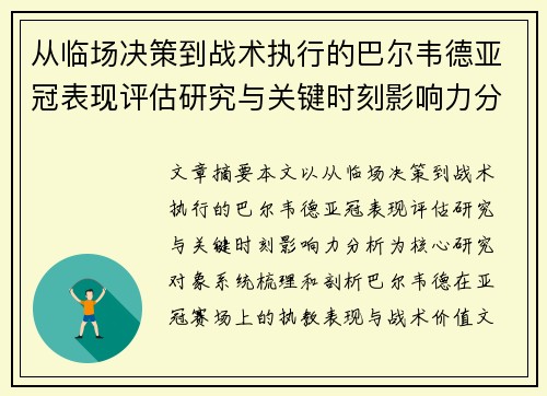 从临场决策到战术执行的巴尔韦德亚冠表现评估研究与关键时刻影响力分析 从临场决策到战术执行的巴尔韦德亚冠表现评估研究与关键时刻影响力分析