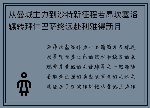 从曼城主力到沙特新征程若昂坎塞洛辗转拜仁巴萨终远赴利雅得新月