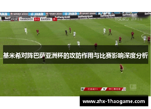 基米希对阵巴萨亚洲杯的攻防作用与比赛影响深度分析 基米希对阵巴萨亚洲杯的攻防作用与比赛影响深度分析