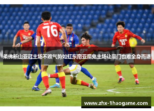 柔佛新山亚冠主场不败气势如虹东南亚魔鬼主场让豪门也难全身而退 柔佛新山亚冠主场不败气势如虹东南亚魔鬼主场让豪门也难全身而退