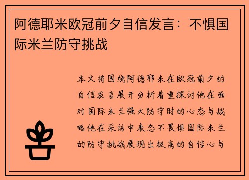 阿德耶米欧冠前夕自信发言:不惧国际米兰防守挑战 阿德耶米欧冠前夕自信发言:不惧国际米兰防守挑战