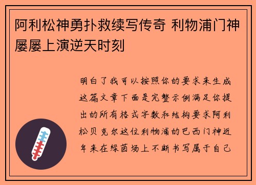 阿利松神勇扑救续写传奇 利物浦门神屡屡上演逆天时刻 阿利松神勇扑救续写传奇 利物浦门神屡屡上演逆天时刻