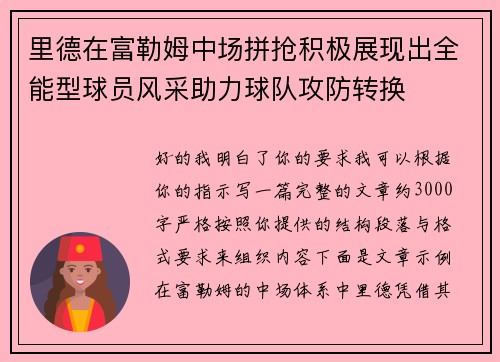 里德在富勒姆中场拼抢积极展现出全能型球员风采助力球队攻防转换