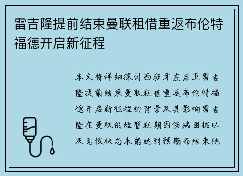 雷吉隆提前结束曼联租借重返布伦特福德开启新征程