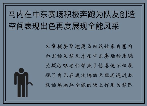 马内在中东赛场积极奔跑为队友创造空间表现出色再度展现全能风采