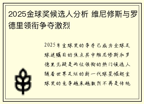 2025金球奖候选人分析 维尼修斯与罗德里领衔争夺激烈 2025金球奖候选人分析 维尼修斯与罗德里领衔争夺激烈