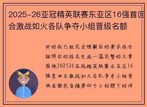 2025-26亚冠精英联赛东亚区16强首回合激战如火各队争夺小组晋级名额