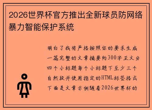 2026世界杯官方推出全新球员防网络暴力智能保护系统 2026世界杯官方推出全新球员防网络暴力智能保护系统