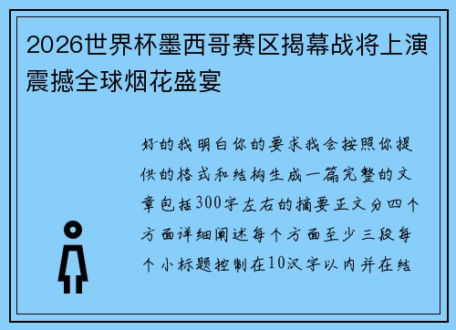 2026世界杯墨西哥赛区揭幕战将上演震撼全球烟花盛宴