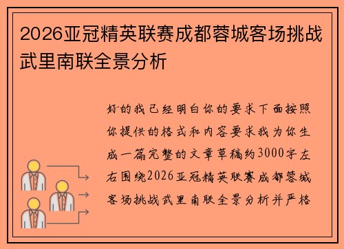 2026亚冠精英联赛成都蓉城客场挑战武里南联全景分析 2026亚冠精英联赛成都蓉城客场挑战武里南联全景分析