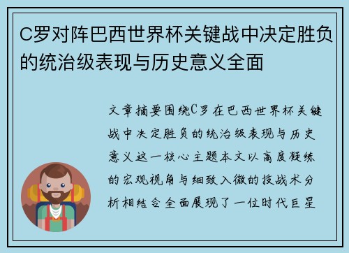 C罗对阵巴西世界杯关键战中决定胜负的统治级表现与历史意义全面