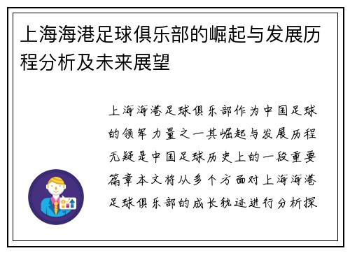 上海海港足球俱乐部的崛起与发展历程分析及未来展望