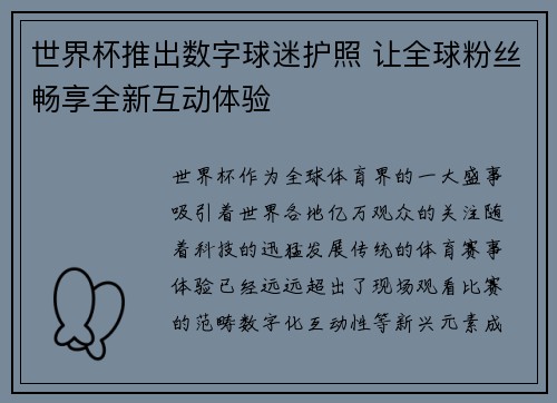 世界杯推出数字球迷护照 让全球粉丝畅享全新互动体验