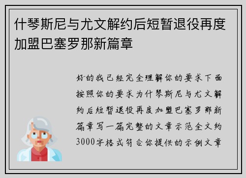 什琴斯尼与尤文解约后短暂退役再度加盟巴塞罗那新篇章