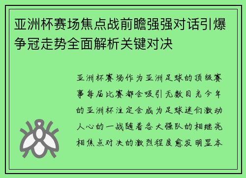 亚洲杯赛场焦点战前瞻强强对话引爆争冠走势全面解析关键对决