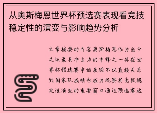 从奥斯梅恩世界杯预选赛表现看竞技稳定性的演变与影响趋势分析