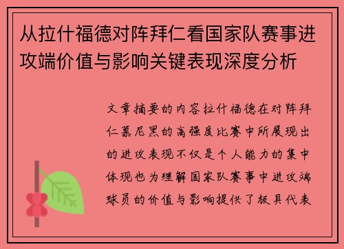 从拉什福德对阵拜仁看国家队赛事进攻端价值与影响关键表现深度分析