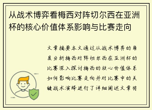 从战术博弈看梅西对阵切尔西在亚洲杯的核心价值体系影响与比赛走向