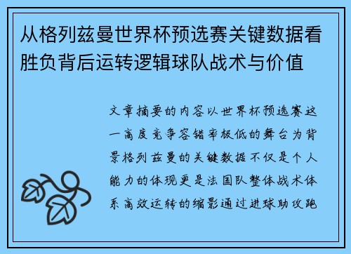 从格列兹曼世界杯预选赛关键数据看胜负背后运转逻辑球队战术与价值 从格列兹曼世界杯预选赛关键数据看胜负背后运转逻辑球队战术与价值
