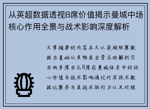 从英超数据透视B席价值揭示曼城中场核心作用全景与战术影响深度解析 从英超数据透视B席价值揭示曼城中场核心作用全景与战术影响深度解析