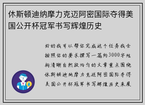 休斯顿迪纳摩力克迈阿密国际夺得美国公开杯冠军书写辉煌历史