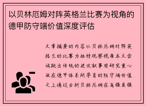 以贝林厄姆对阵英格兰比赛为视角的德甲防守端价值深度评估 以贝林厄姆对阵英格兰比赛为视角的德甲防守端价值深度评估