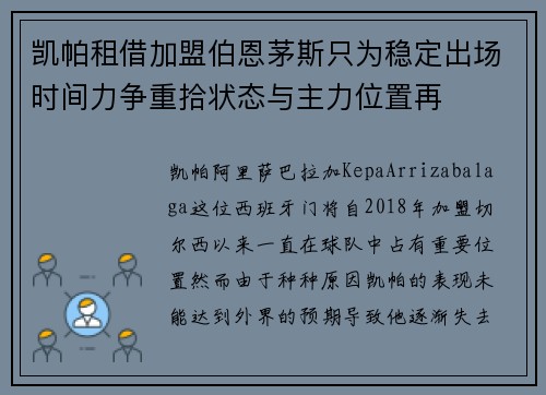 凯帕租借加盟伯恩茅斯只为稳定出场时间力争重拾状态与主力位置再