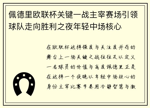 佩德里欧联杯关键一战主宰赛场引领球队走向胜利之夜年轻中场核心 佩德里欧联杯关键一战主宰赛场引领球队走向胜利之夜年轻中场核心