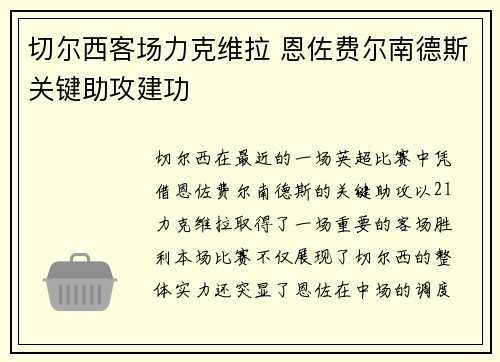 切尔西客场力克维拉 恩佐费尔南德斯关键助攻建功 切尔西客场力克维拉 恩佐费尔南德斯关键助攻建功